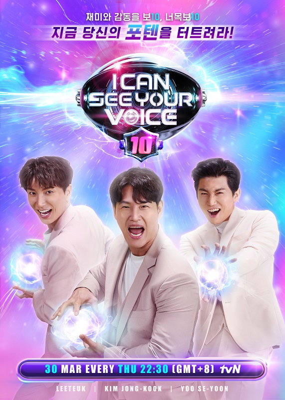"I Can See Your Voice 10" | tvN Asia