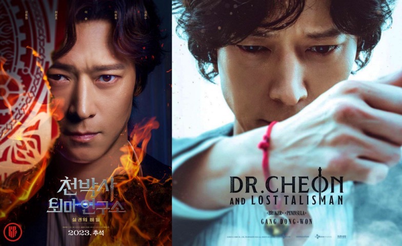 Actor Kang Dong Won in new thrilling Korean film, “Dr. Cheon and Lost Talisman” | HanCinema.