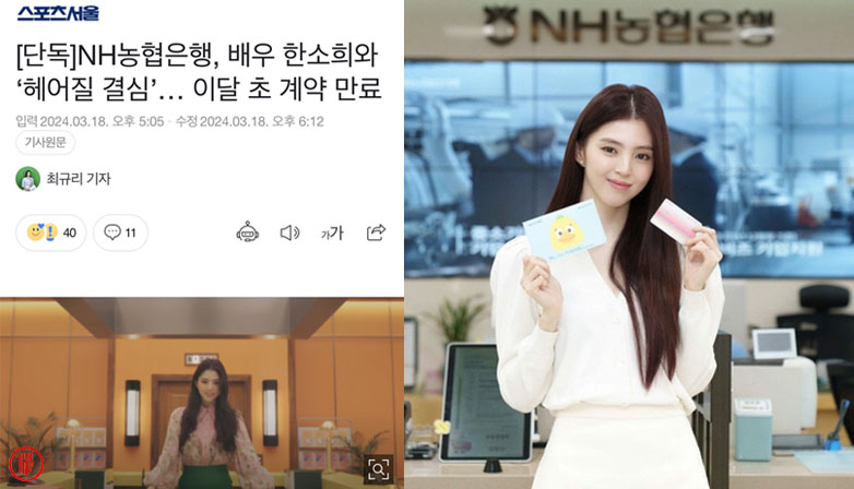 NH Bank ends contract with Han So Hee. | TheQoo.