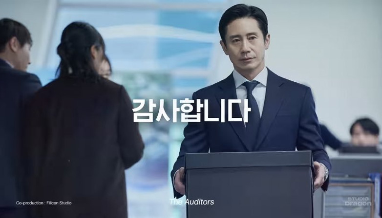 Korean drama “The Auditors” cast. | MDL