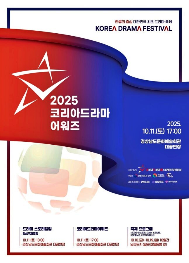 16th Korea Drama Awards at Korea Drama Festival 2025
