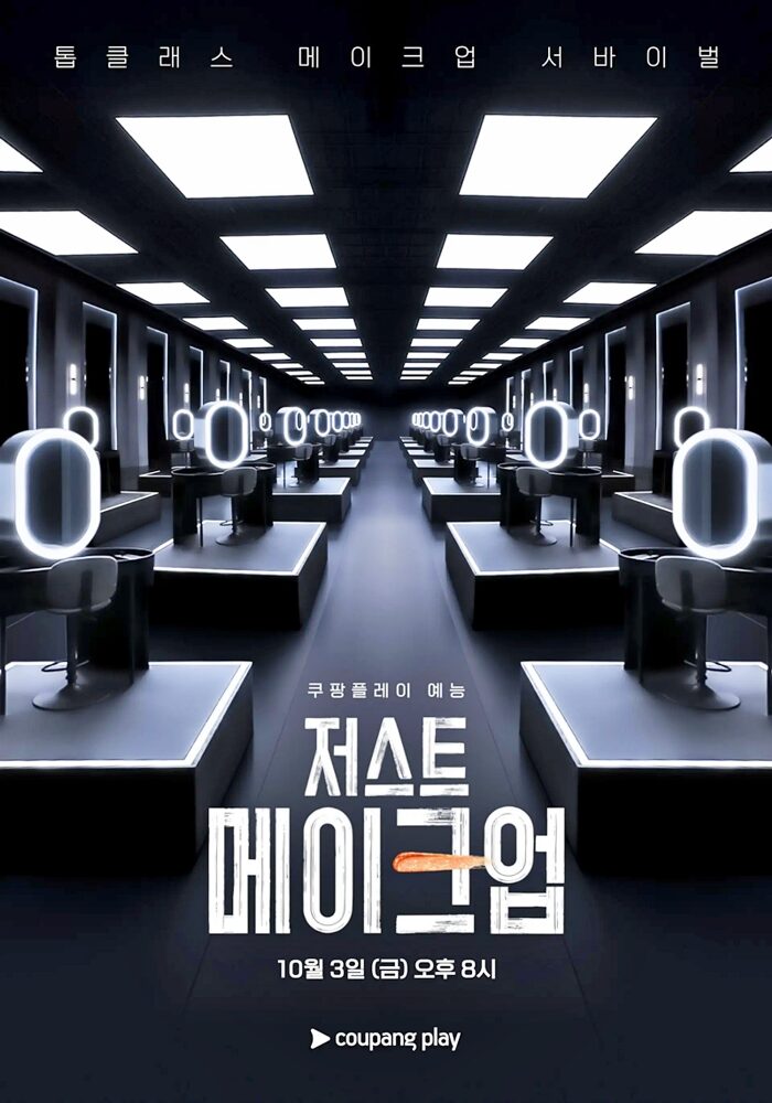 Korean variety show “Just Makeup” | Coupang Play