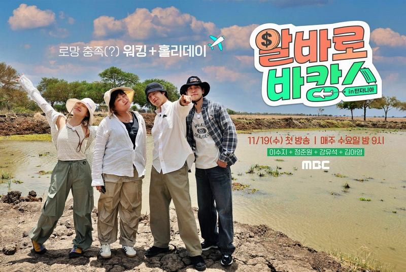 MBC’s new variety show “Part-Time Vacation” premieres on November 19, 2025. | imbc